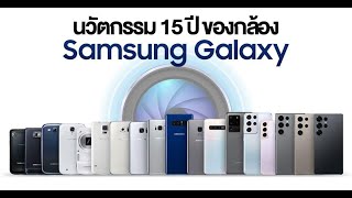 15 ปีของนวัตกรรมกล้อง Galaxy: การพัฒนาจาก 5MP ถึง 200MP!
