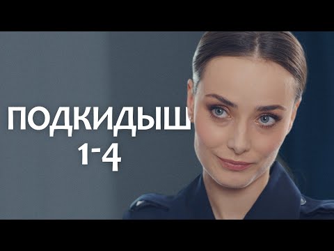 Подкидыш. Мелодрама. Сериал Выходного дня. Все серии.