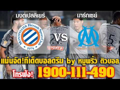 วิเคราะห์ฟุตบอล ลีกเอิง ฝรั่งเศส  : มงต์เปลลิเยร์ vs มาร์กเซย์  09 ม.ค. 58