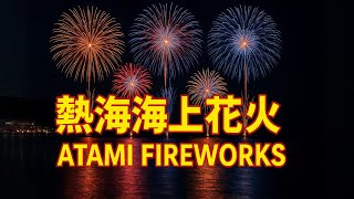 熱海海上花火大会2025｜夜空と海を彩る圧巻の絶景！｜Atami Fireworks Festival Sept 15, 2025 🎇🌊