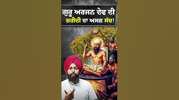 Guru Arjan Dev Ji ਦੀ ਸ਼ਹੀਦੀ ਦੇ ਇਸ ਇਤਿਹਾਸ ਬਾਰੇ ਤੁਸੀਂ ਬਿਲਕੁਲ ਨਹੀਂ ਜਾਣਦੇ ਹੋਵੋਗੇ❗#guruarjandevji #sikhi