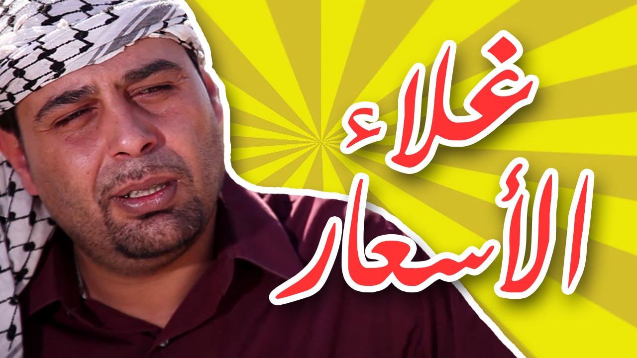 هيّ هيك (وطن عَ وتر) - غلاء الأسعار