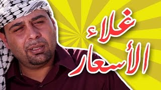 هيّ هيك (وطن عَ وتر) - غلاء الأسعار