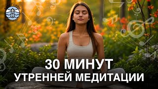 Музыка для утренней медитации (7.83 Гц), чтобы привлечь успех и удачу на день