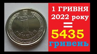 🔴5435 гривень за монету 1 гривня 2022 року Україна🇺🇦 Нумізматика з Yarko Coins #нумізматика