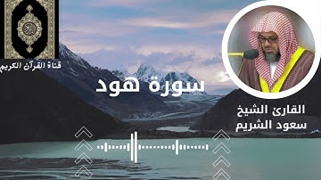 #القرآن_الكريم #سورة_هود #تلاوة_خاشعة #متابعه_ولايك_فضلا_وليس_امرآ #اكسبلور