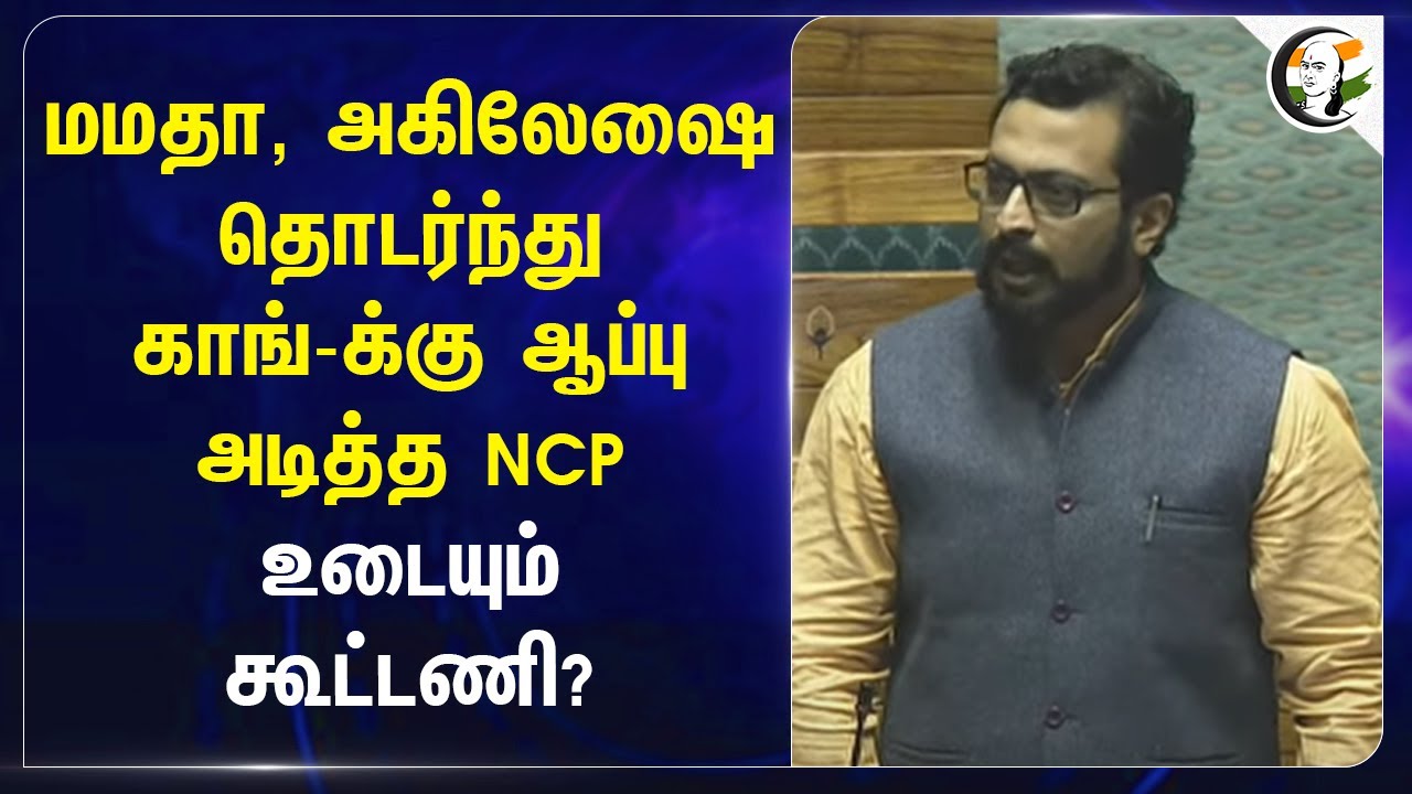 Mamata Banerjee, Akhilesh Yadavவை தொடர்ந்து Congress-க்கு ஆப்பு அடித்த NCP..  உடையும் கூட்டணி? | BJP