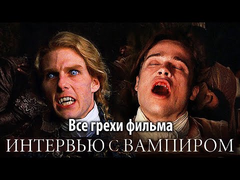 Видео: 30 Fanged факти за интервю с вампира