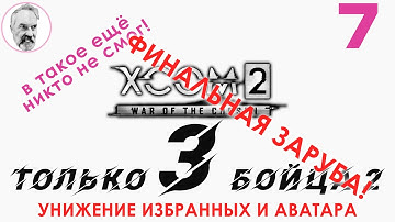 XCOM 2: WotC # 7 | Только 3 бойца | Финальная миссия |  Все избранные | Легенда + Терминатор