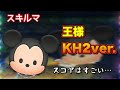 【ツムツム】新ツム「王様KH2ver.」をスキルマでプレイ!【タイムボム】
