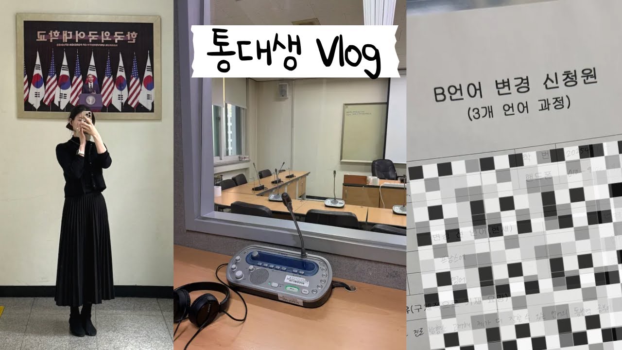 생일에 시험보는 3개언어 통대생 일상 | 한국외대 통번역대학원생 vlog