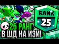 25 Ранг в Соло ШД за 17 МИНУТ!? Как Апнуть 25 Ранг в Одиночном Столкновении Бравл Старс