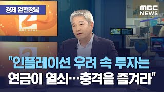 [경제 완전정복] 강방천 회장 "지금은 비쌀 때…빚투는 바람직하지 않다", "인플레이션 우려 속 투자는 연금…