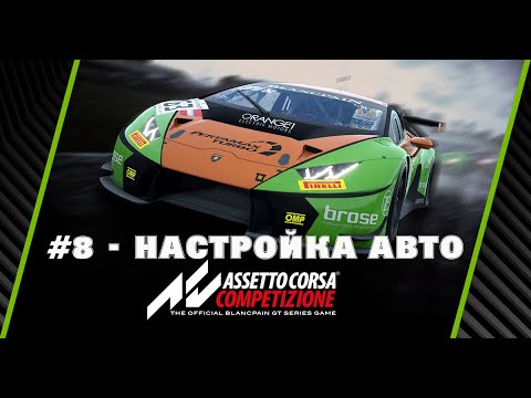 Видео: Assetto Corsa Competizione Гайд для новичков #8 - как быстро и правильно настроить автомобиль