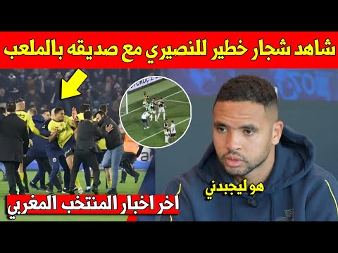 لايصدق شاهد شجار يوسف النصيري مع لاعب فنربخشة وامرابط يتدخل بسرعة هذا سبب الشجار 
