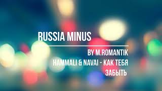 HammAli & Navai - КАК ТЕБЯ ЗАБЫТЬ (M.ROMANTIK) - RUSSIA MINUS