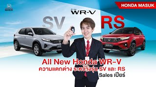 17 ความแตกต่าง ระหว่าง WR-V รุ่น SV กับ รุ่น RS |เซลเปียร์| Honda MASUK| #wrv2023