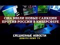 США ввели новые санкции против РФ в киберсфере