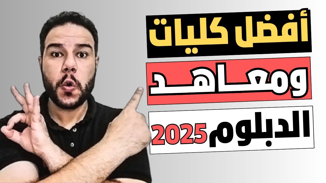 افضل الكليات والمعاهد بعد الدبلوم الفني 2025