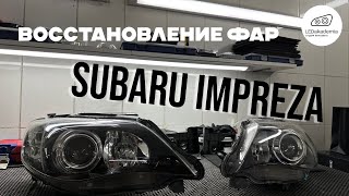 Восстановление фар Subaru Impreza