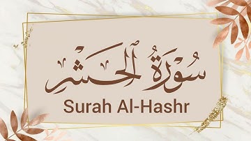 سورة الحشر (59) ميرزا العصفور Surah Al-Hashr