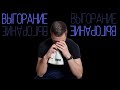 ВЫГОРАНИЕ В ПЛАВАНИИ | Подкаст