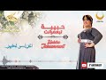 Habiba Tabaamrant Agharas Lkhir 2018 حبيبة تبعمرانت 
