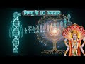 Kya Vishnu ke 10 Avatar Evolution Theory Hain?