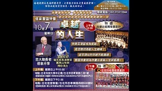 20181007 佳音豐盛特會 『卓越的人生』范大陵長老 x 故鄉合唱團(完整版)