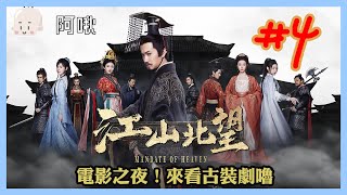 Download Lagu 江山北望#4 大結局｜玩什麼鬼啦 2025.11.26 MP3