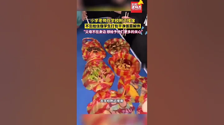 小学老师在学校附近搂席，不忘给住宿学生打包干净饭菜解馋。#真实事件 #奇闻趣事 #新闻 #shorts - 天天要闻