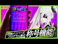 【ZMP新機能！？】ZONeメンバーズプログラムの称号機能を紹介するよ！！！