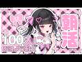 【 朝活 】おはよう100耐久✨みんなからのおはよう待ってます💖【女性VTuber / 瑠智るちる】