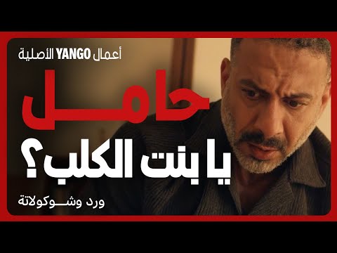 ضربها بعنف وسبب لها نزيف لما اكتشف إنها حامل ورد وشوكولاتة محمد فراج زينة