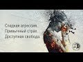 "Привычный страх". Лекцию читает Ольга Демчук.