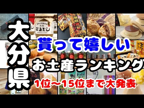 大分県【お土産】お土産を買うならこれがおすすめランキング1位〜15位　もちろん自分用にも！