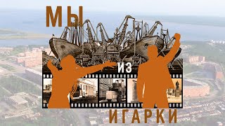 Мы из Игарки. Текст песни Анатолий Казаков. Музыка и вокал сгенерированы нейросетью SUNO