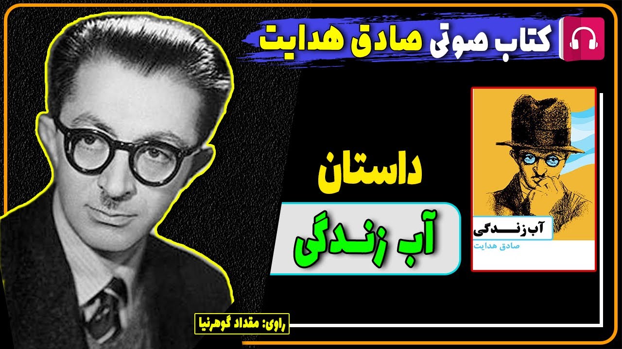 📕 کتاب صوتی داستان آب زندگی از صادق هدایت / کتاب های صادق هدایت