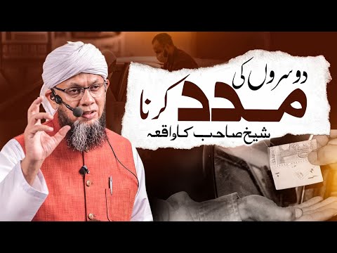 Dosron Ki Madad Karna – Shaykh Sahab Ka Waqia | Shaykh Mufti Tauqeer | Helping Others  دوسروں کی مدد