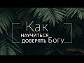 Анатолий Немыкин Как научиться доверять Богу