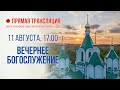 Прямая трансляция. Вечернее богослужение 11.8.20 г.