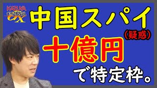 NHK党公認候補中国スパイ疑惑。これって「#サイレントインベージョン」じゃないの？帰化した人の政治参加についてちゃんと議論しないと…｜KAZUYA CHANNEL GX