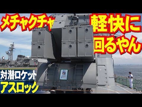 メチャクチャ軽快に回る対潜ロケット・アスロック！海自阪神基地・練習艦「しまゆき」公開