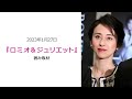 ●FLaMmeカメラ●　紺野まひる 舞台『ロミオ＆ジュリエット』囲み取材（紺野まひるクローズアップ映像）
