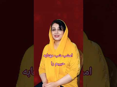امشب شب مهتابه حبیبم را میخوام هایده موسیقی آهنگ ساز آواز دشتی کلیپ