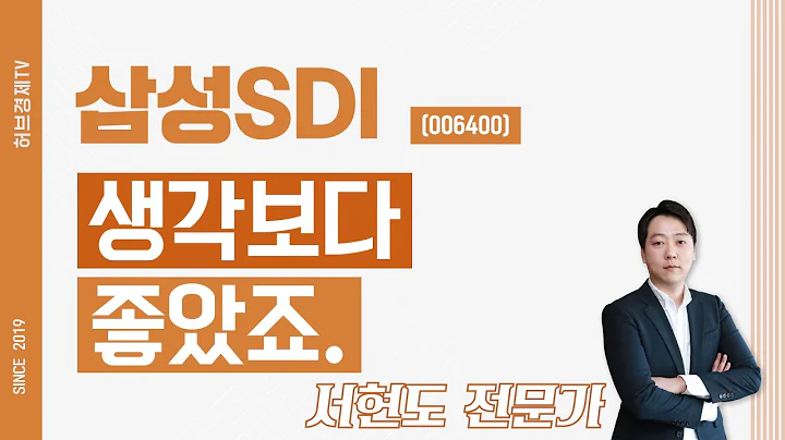 삼성SDI (006400) - 생각보다 좋았죠.