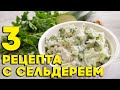 3 рецепта с сельдереем