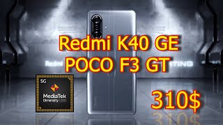 Xiaomi Redmi K40 GE POCO F3 GT игровые смартфоны от 310$ .Обзор возможностей