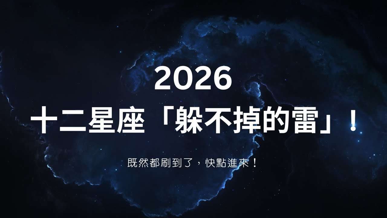 CC字幕｜《2026年最危險的不是水逆，是你自己》十二星座別踩的雷！⚡️