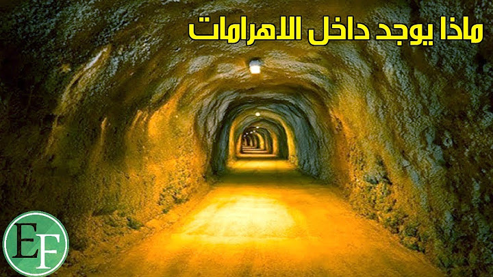 لماذا لا يجب لاحد منا معرفة ماذا يوجد داخل الاهرامات ؟ ماذا يخفون عنا ؟